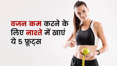 वजन घटाने के लिए ब्रेकफास्ट में खाएं ये 5 फ्रूट्स, मिलेंगे कई फायदे