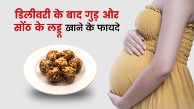 डिलीवरी के बाद गुड़ और सोंठ के लड्डू खाने से सेहत को मिलेंगे कई फायदे, जानें रेसिपी