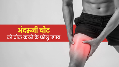 अंदरूनी चोट के कारण हो सकता है असहनीय दर्द, इन 3 घरेलू उपायों से मिलेगी राहत