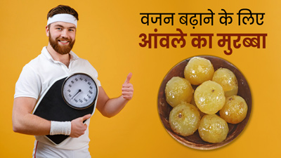 वजन बढ़ाने के लिए रोज खाएं आंवले का मुरब्बा, बॉडी बनेगी फिट और हेल्दी