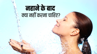 आयुर्वेद के अनुसार नहाने के बाद क्या नहीं करना चाहिए? जानें 