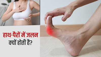 हाथ और पैरों में जलन क्यों होती है? जानें 5 कारण