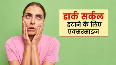 आंखों के नीचे काले घेरों को हटाने के लिए करें ये 5 एक्सरसाइज