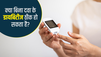 क्या बिना दवाओं के डायबिटीज को ठीक कर सकती है? जानें डॉक्टर की राय