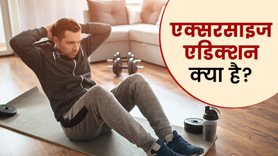 एक्सरसाइज एडिक्शन क्या है? जानें इसके नुकसान
