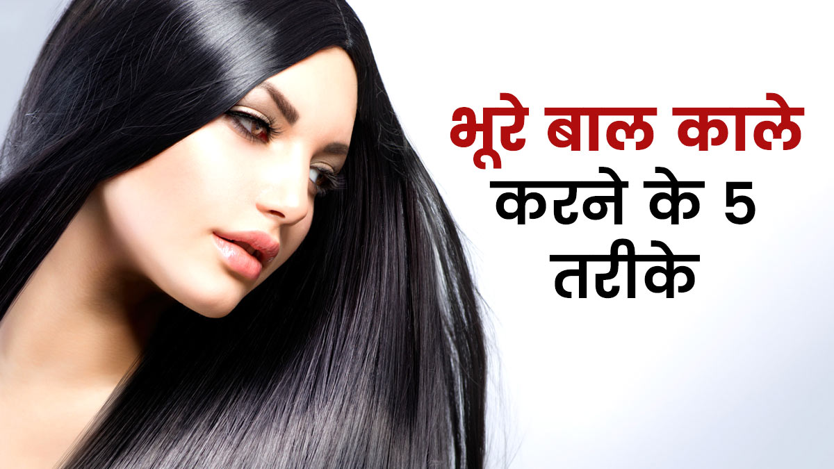 भूरे बालों को काला कैसे करें, जानें 5 तरीके | Ways To Darken Grey Hair Naturally In Hindi | bhure balo ko kala kaise kare भूरे बालों को काला कैसे करें, जानें 5 तरीके | Ways To Darken Grey Hair Naturally In Hindi | bhure balo ko kala kaise kare