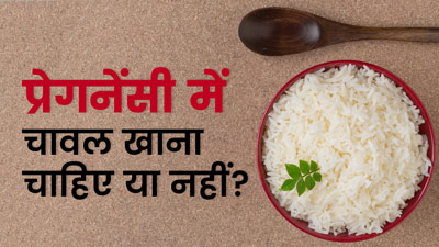 प्रेगनेंसी में चावल खाना चाहिए या नहीं? जानें क्या कहते हैं डॉक्टर