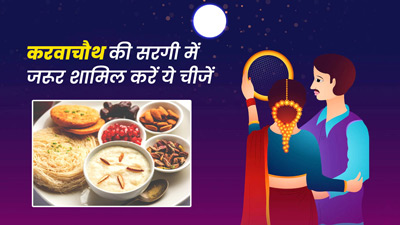 Karwa Chauth 2022: करवाचौथ की सरगी में खाएं ये 5 चीजें, नहीं महसूस होगी कमजोरी