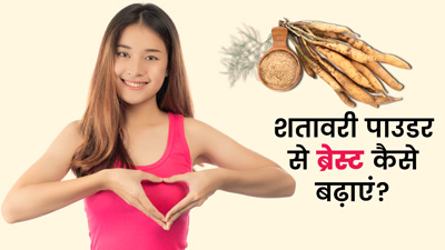 ब्रेस्ट साइज बढ़ाने में मदद करेगा शतावरी पाउडर, जानें इस्तेमाल का तरीका
