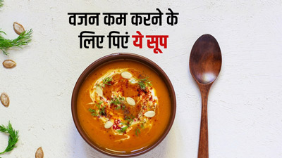 Vegetable Soup For Weight Loss: वजन कम करना चाहते हैं तो पिएं इन 5 सब्जियों का सूप