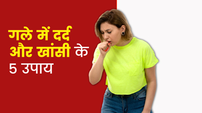 गले में दर्द और खांसी से छुटकारा दिलाएंगे 5 घरेलू उपाय