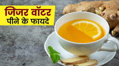 त्यौहार के सीजन में बॉडी डिटॉक्स के लिए पिएं जिंजर वॉटर, जाने बनाने का तरीका