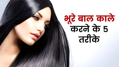 इन 5 तरीकों से करें भूरे बालों को नैचुरली काला, जानें कैसे