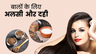 बेजान और झड़ते बालों से छुटकारा दिलाएंगे अलसी और दही, जानें इस्तेमाल का तरीका