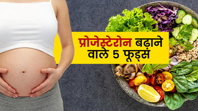 प्रेगनेंट होने के लिए जरूरी है प्रोजेस्ट्रोन हार्मोन, इन 5 फूड्स से दूर करें इसकी कमी