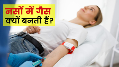 नसों में गैस बनने का क्या मतलब है? जानें इसके लक्षण, कारण और इलाज