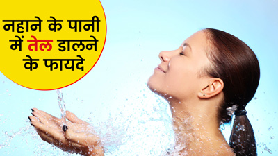 नहाने के पानी में डालें ये 5 तेल, सेहत के मिलेंगे कई फायदे
