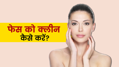 Face Clean करने के लिए अपनाएं ये 5 टिप्स, ग्लो करेगी स्किन