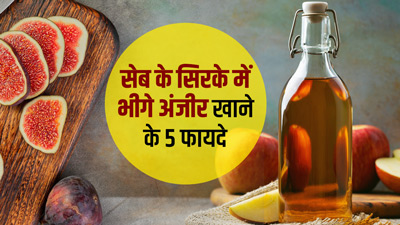 सुबह एप्पल साइडर विनेगर में भीगे अंजीर खाने से सेहत को मिलेंगे 5 फायदे