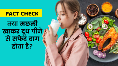 Fact Check: क्या मछली खाकर दूध पीने से सफेद दाग होता है? डॉक्टर से जानें सच्चाई