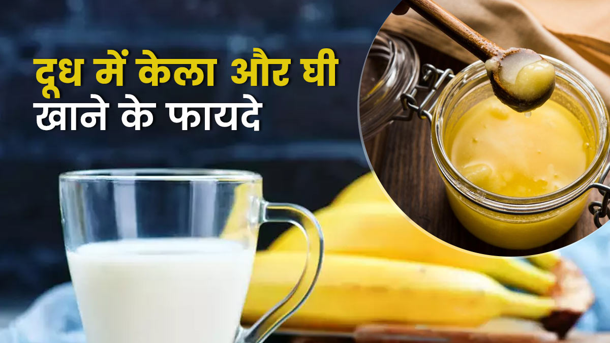 banana-and-ghee-with-milk-in-hindi