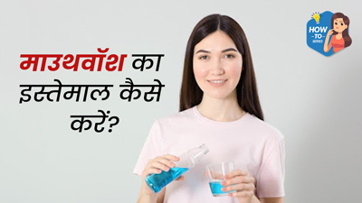 माउथवॉश का इस्‍तेमाल कैसे करें? जानें सही तरीका