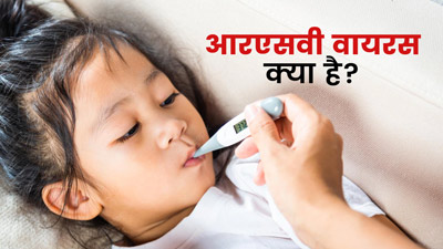 5 साल तक की उम्र के बच्चों में मौत का कारण बन सकता है RSV Virus, जानें इसके लक्षण और कारण