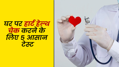 हार्ट हेल्थ चेक करने के लिए घर पर करें ये 5 सिंपल टेस्ट, जानें कैसे