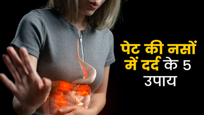 पेट की नसों में दर्द से छुटकारा दिलाएंगे ये 5 घरेलू उपाय