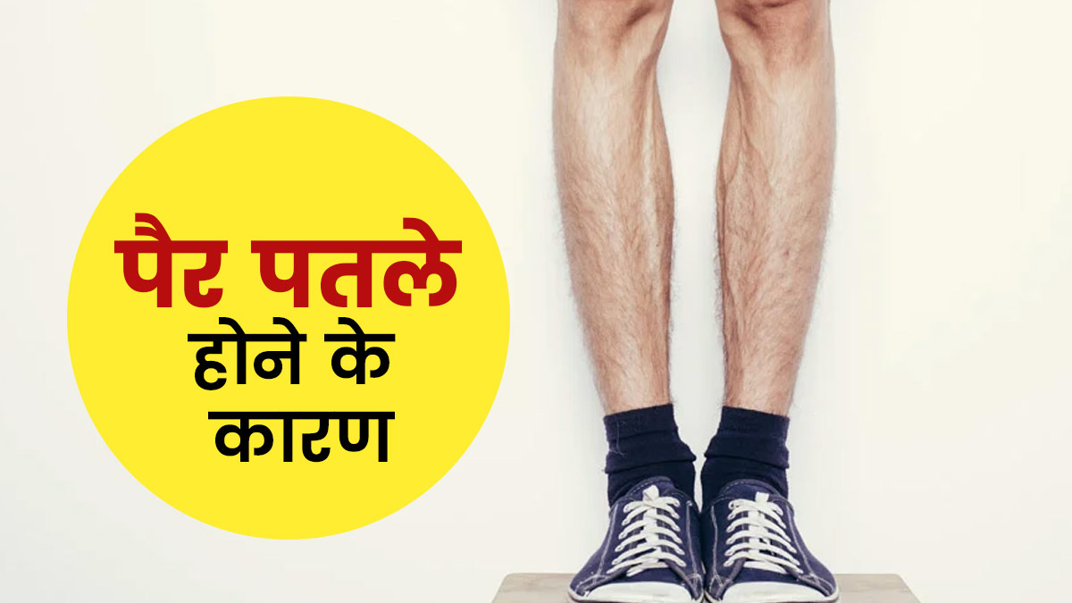 क्या आपके पैर भी हैं पतले और कमजोर? हो सकते हैं ये 4 कारण