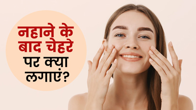 नहाने के बाद चेहरे पर लगाएं ये 3 चीजें, दमक उठेगी स्किन