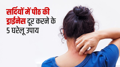 सर्दियों में पीठ की ड्राईनेस को दूर करने के लिए आजमाएं ये 5 घरेलू उपाय