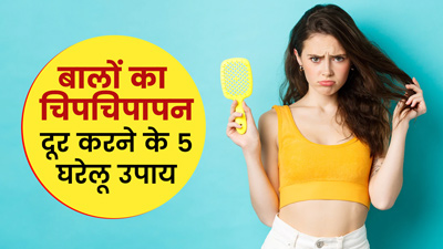 शैंपू के बाद भी बाल नजर आते हैं चिपचिपे? इन 5 घरेलू उपायों से दूर होगी समस्या