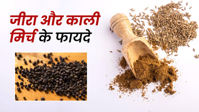 जीरा और काली मिर्च साथ में खाने से पाचन रहता है मजबूत, सेहत को मिलते हैं ये 6 फायदे