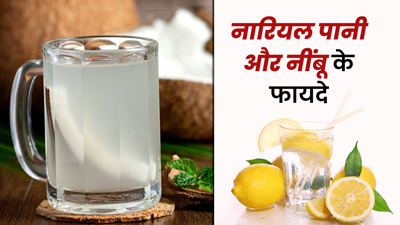 नारियल पानी में मिक्स करके पिएं नींबू पानी, होंगे ये फायदे