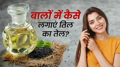 बालों के लिए फायदेमंद है तिल का तेल, इन 4 तरीकों से करें इस्तेमाल