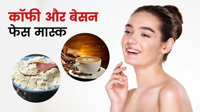 चेहरे पर लगाएं बेसन और कॉफी का फेस मास्क, मिलेंगे ढेरों फायदे