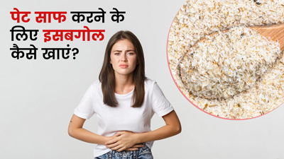 पेट साफ करने के लिए बहुत फायदेमंद है इसबगोल, इन 4 तरीकों से करें सेवन