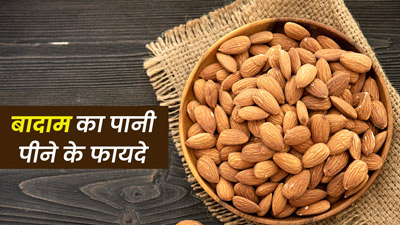 खाली पेट बादाम का पानी पीने से सेहत को मिलते हैं ये 6 फायदे