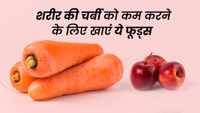 Weight Loss Diet: शरीर की चर्बी कम करने के लिए खाएं ये 5 फूड्स