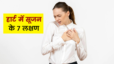 दिल में सूजन होने पर दिखते हैं ये 7 लक्षण, जानें बचाव के उपाय