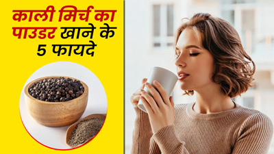 गुनगुने पानी या दूध में मिलाकर खाएं काली मिर्च का पाउडर, मिलेंगे 5 जबरदस्त फायदे