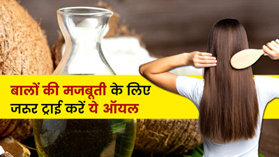 बालों को मजबूत बनाने के लिए लगाएं ये 5 तेल, मिलेंगे और भी फायदे