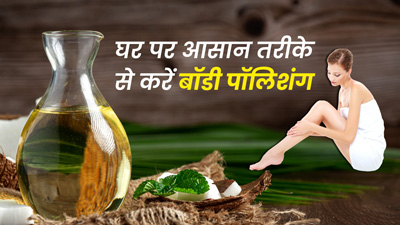 नारियल तेल से बॉडी पॉलिशिंग करने का तरीका