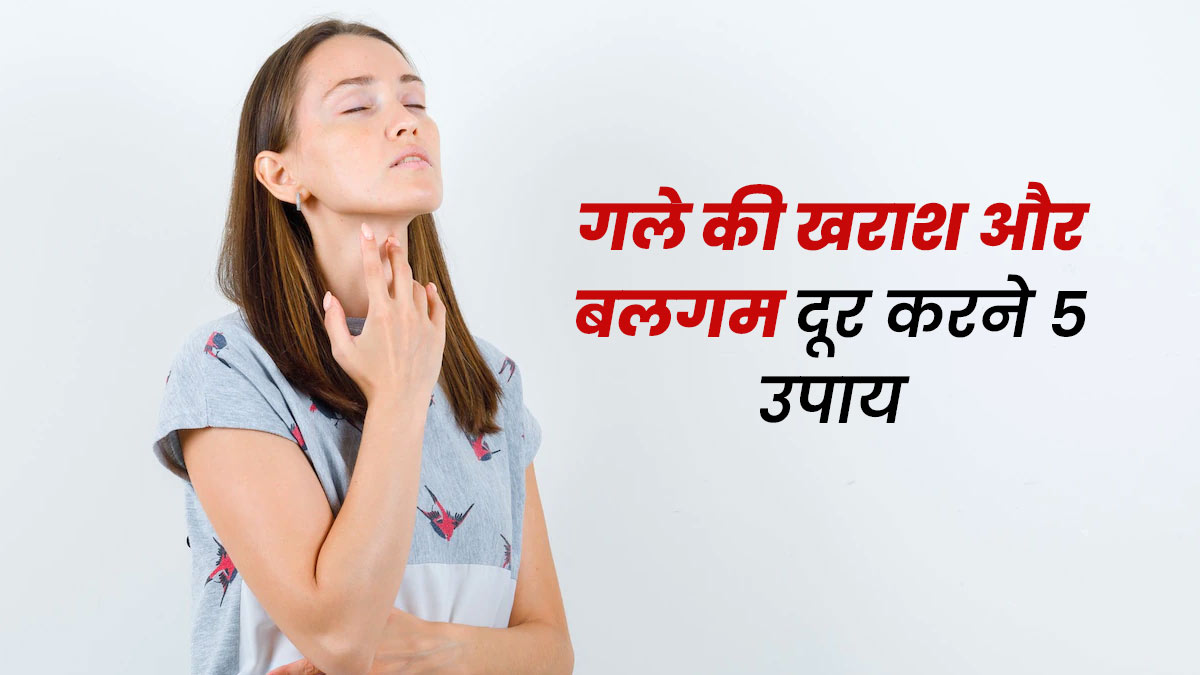 गले में खराश और बलगम से छुटकारा दिलाएंगे ये 5 घरेलू उपाय