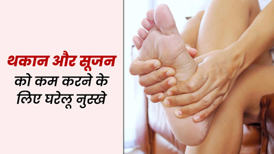 दिनभर काम के बाद पैरों में हो जाती है थकान और सूजन? ये 5 घरेलू नुस्खे देंगे राहत