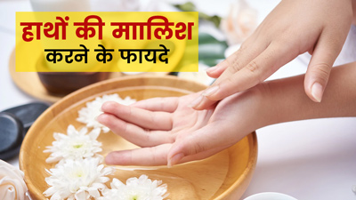 हाथों की मसाज करने से मिलते हैं ये 5 फायदे, जानें करने का सही तरीका