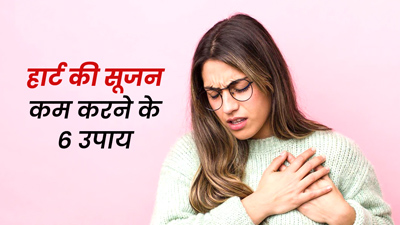दिल की सूजन से छुटकारा दिलाएंगे ये 6 नैचुरल उपाय