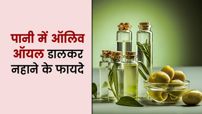 Winter care Tips: नहाने के पानी में रोज मिलाएं ऑलिव ऑयल, खिल उठेगी त्वचा