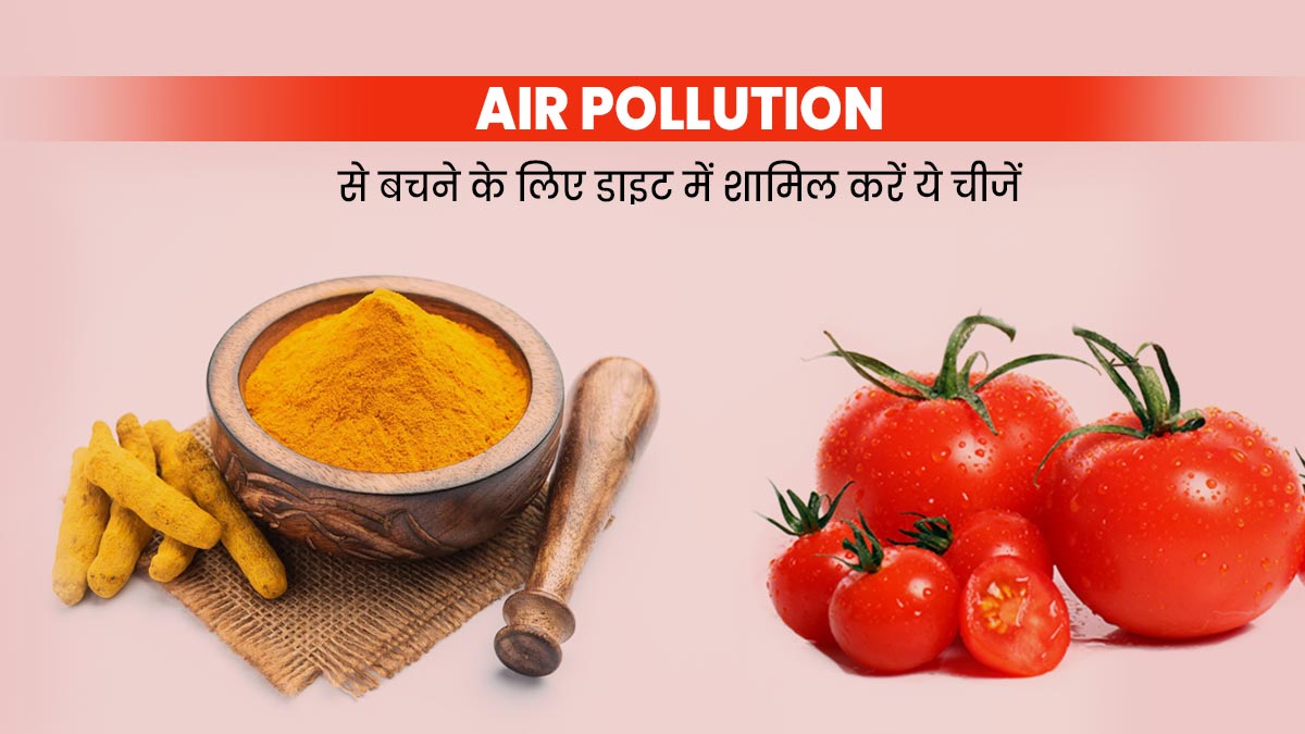 Air Pollution: प्रदूषित हवा के हानिकारक प्रभाव से बचने के लिए खाएं ये 5 चीजे 